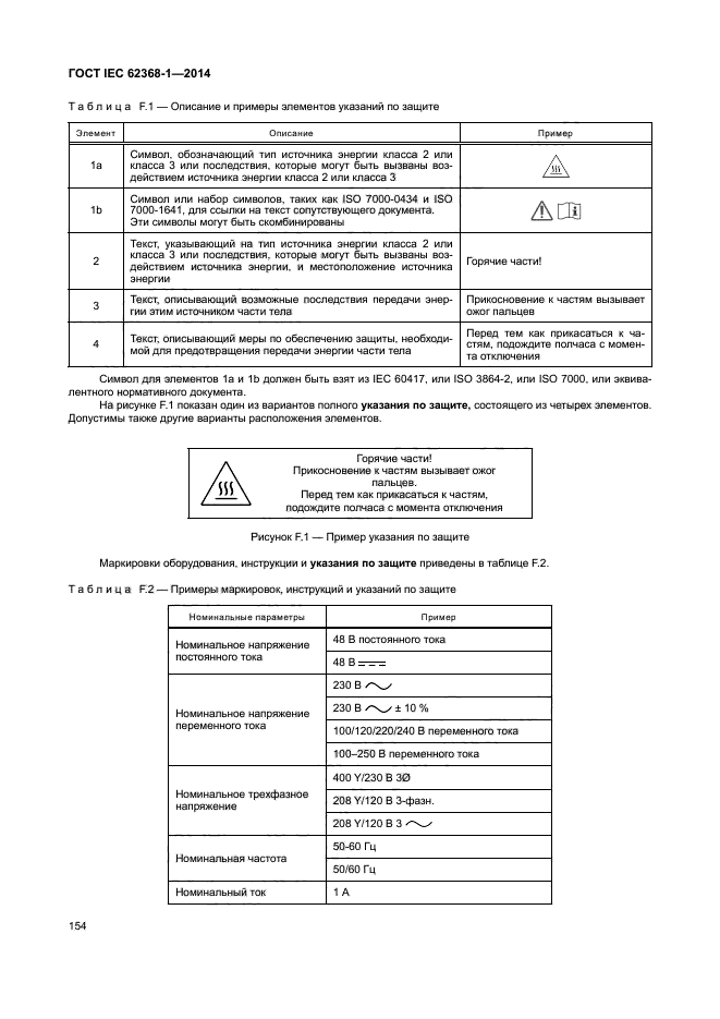 ГОСТ IEC 62368-1-2014