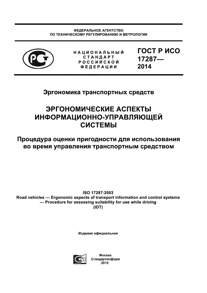 ГОСТ Р ИСО 17287-2014