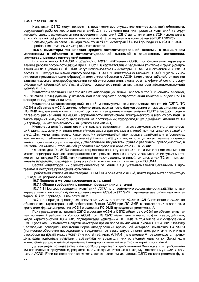 ГОСТ Р 56115-2014