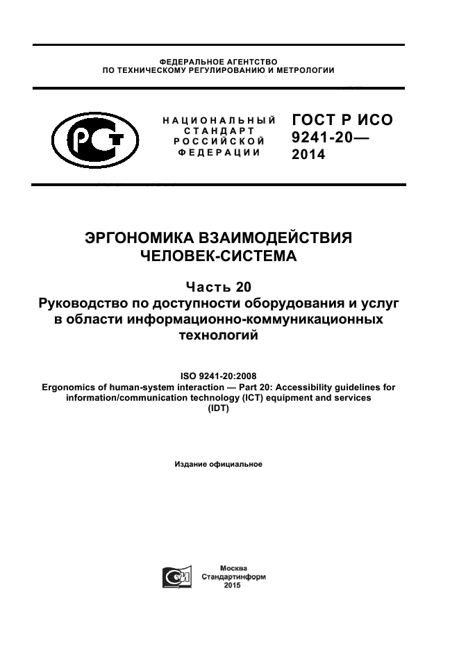 ГОСТ Р ИСО 9241-20-2014