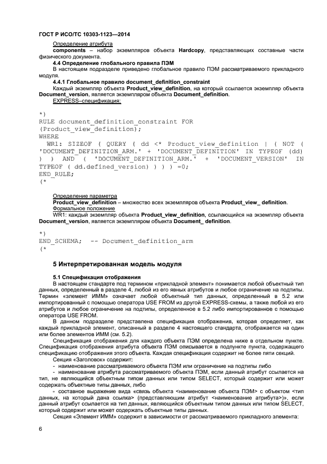 ГОСТ Р ИСО/ТС 10303-1123-2014