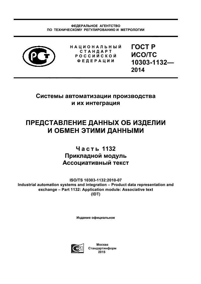 ГОСТ Р ИСО/ТС 10303-1132-2014