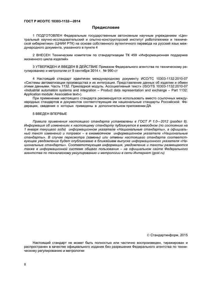 ГОСТ Р ИСО/ТС 10303-1132-2014