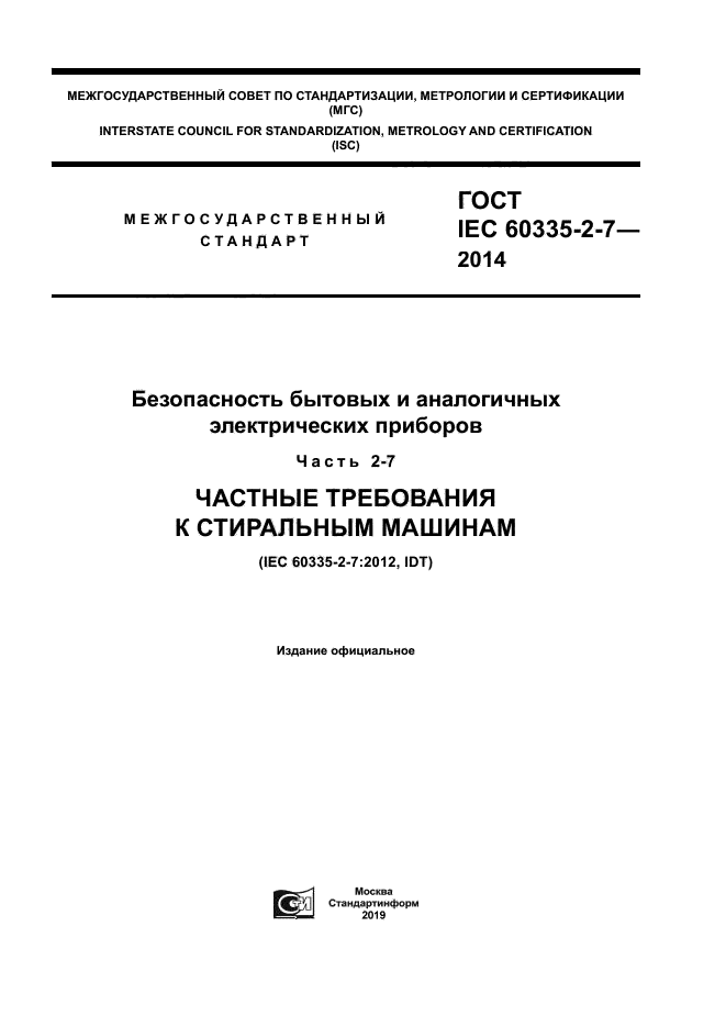 ГОСТ IEC 60335-2-7-2014