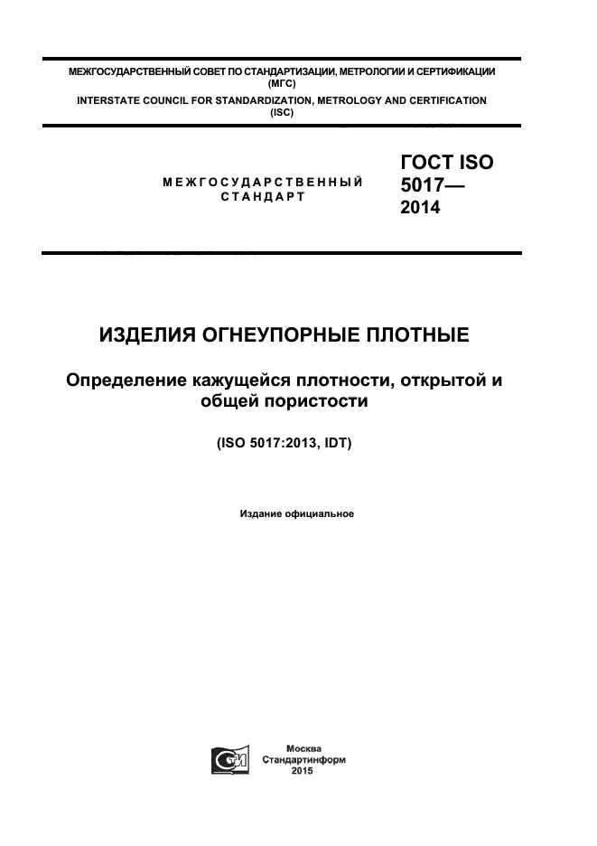 ГОСТ ISO 5017-2014