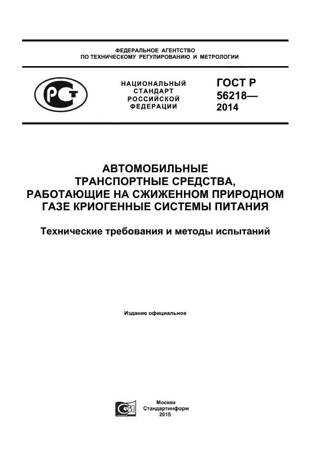 ГОСТ Р 56218-2014