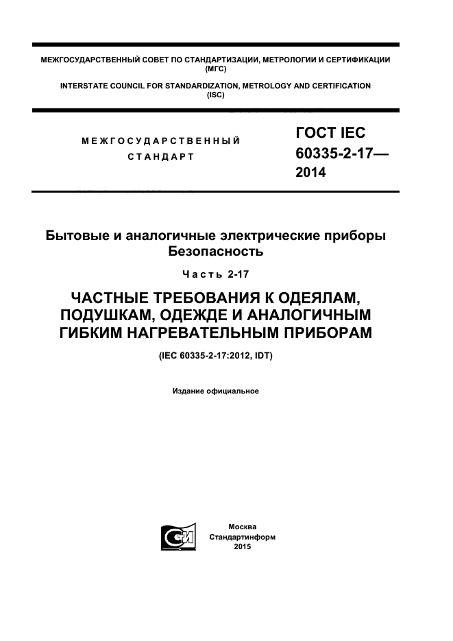ГОСТ IEC 60335-2-17-2014