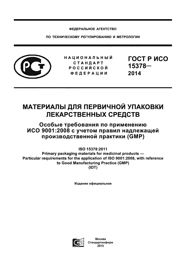 ГОСТ Р ИСО 15378-2014