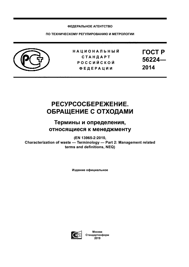 ГОСТ Р 56224-2014