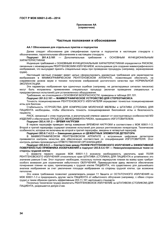 ГОСТ Р МЭК 60601-2-45-2014