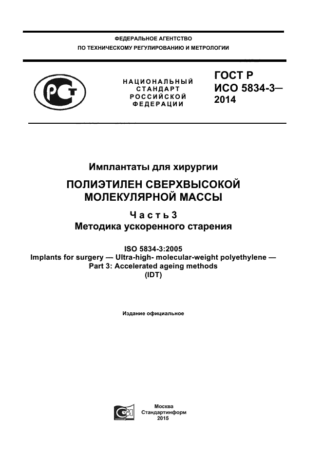 ГОСТ Р ИСО 5834-3-2014