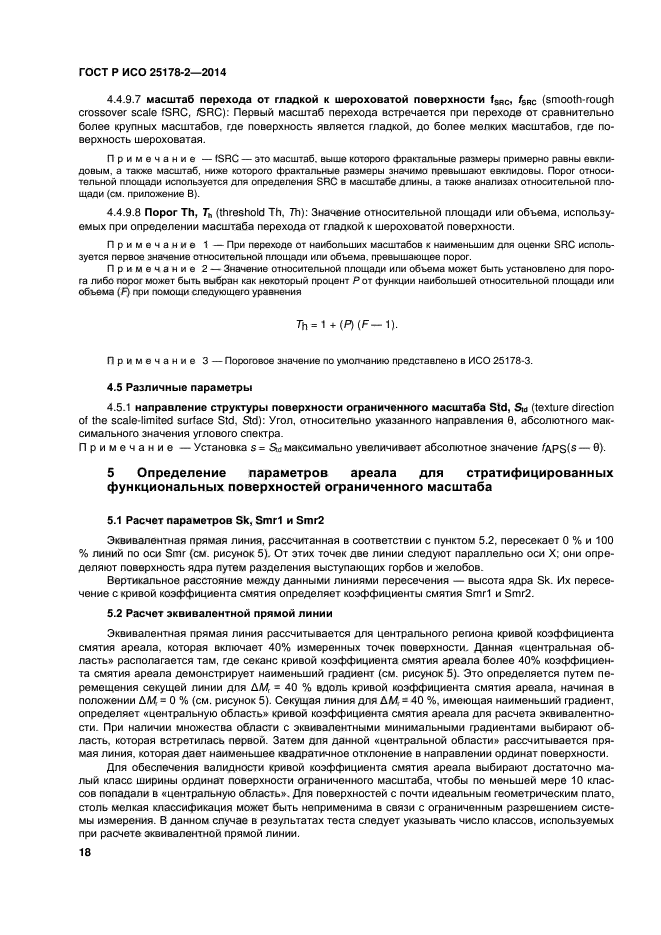 ГОСТ Р ИСО 25178-2-2014
