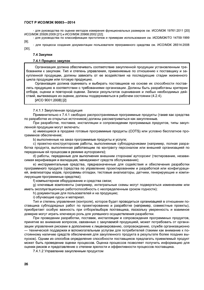 ГОСТ Р ИСО/МЭК 90003-2014