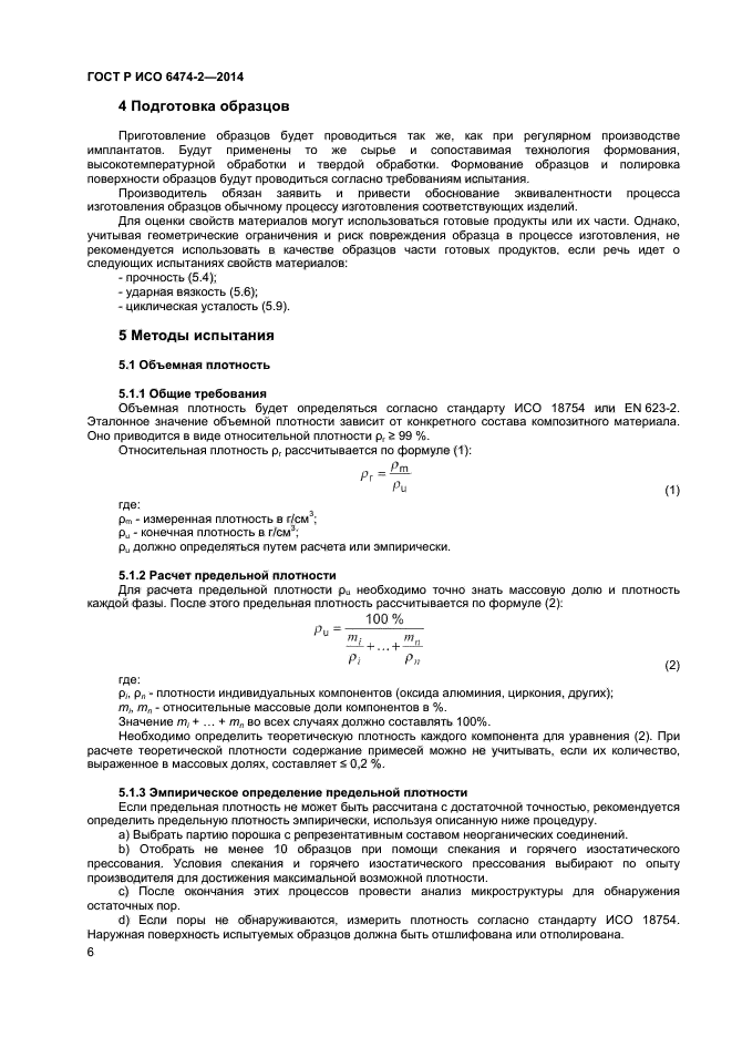 ГОСТ Р ИСО 6474-2-2014