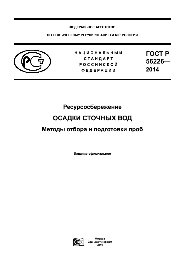 ГОСТ Р 56226-2014