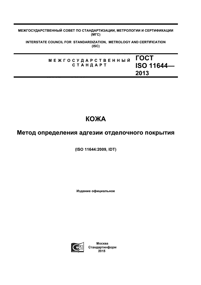 ГОСТ ISO 11644-2013