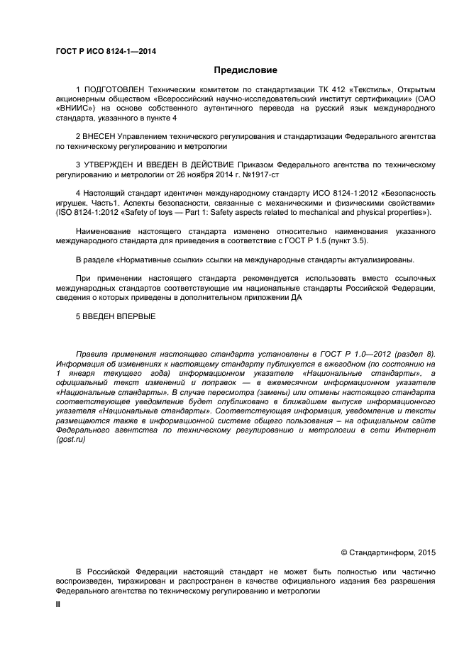 ГОСТ Р ИСО 8124-1-2014