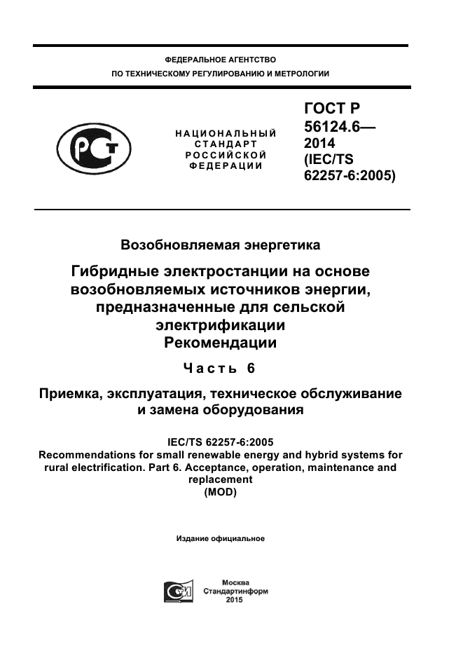ГОСТ Р 56124.6-2014