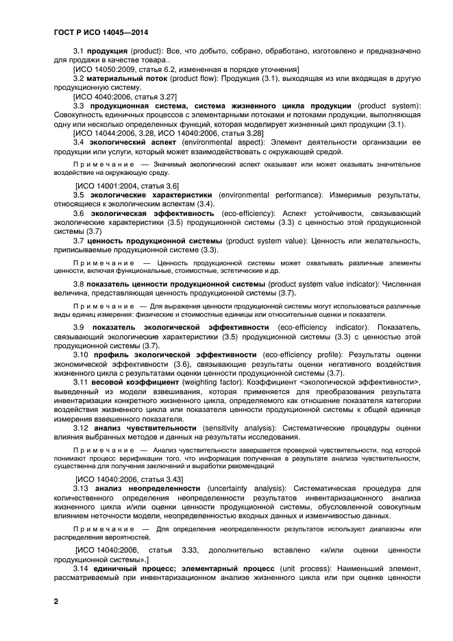 ГОСТ Р ИСО 14045-2014