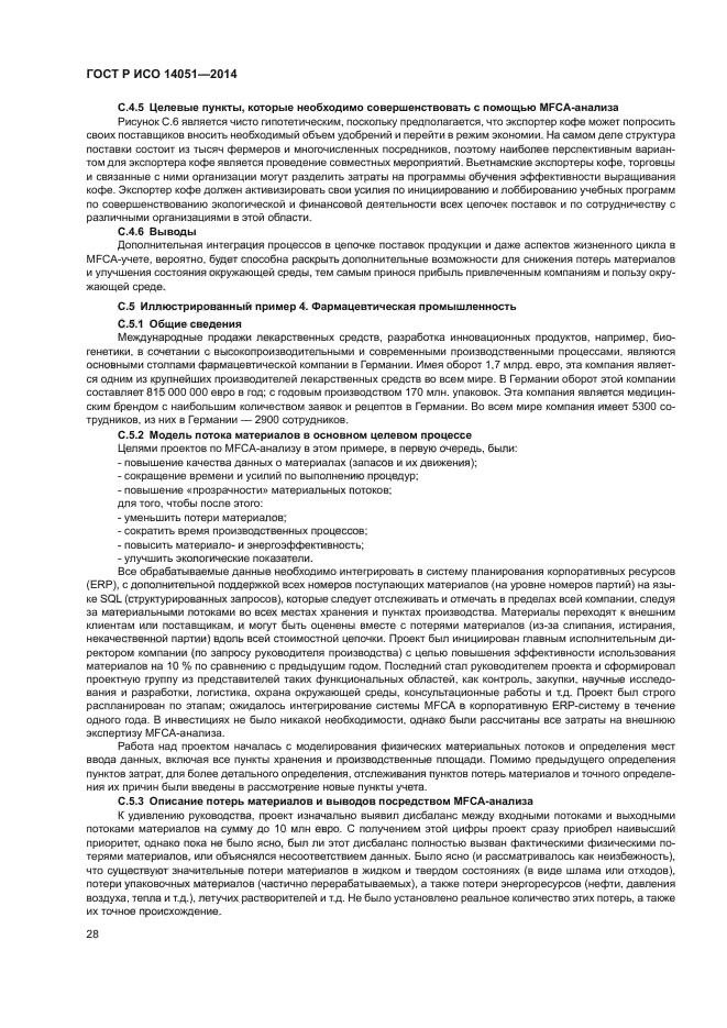 ГОСТ Р ИСО 14051-2014