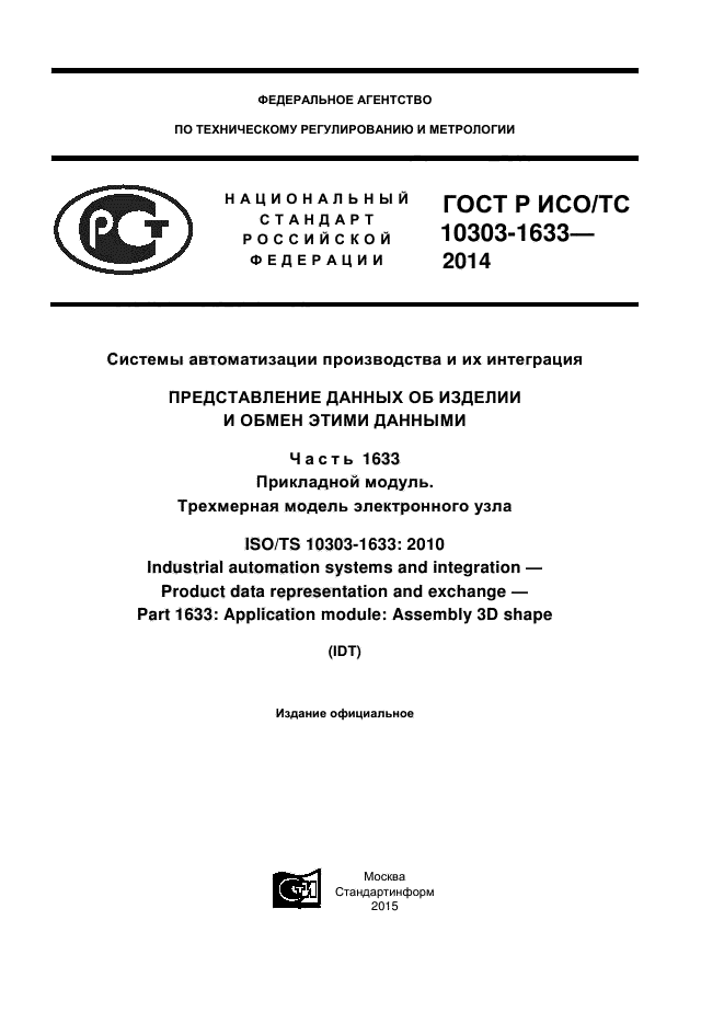 ГОСТ Р ИСО/ТС 10303-1633-2014