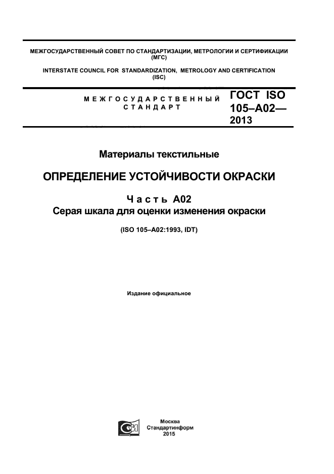 ГОСТ ISO 105-А02-2013