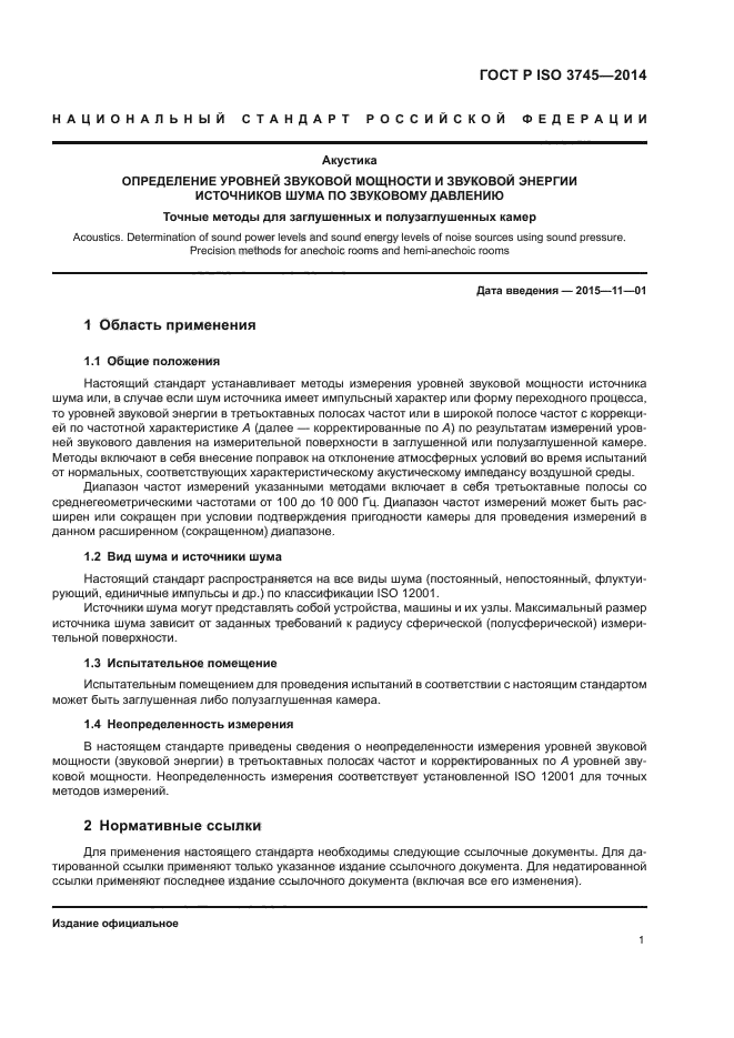 ГОСТ ISO 3745-2014