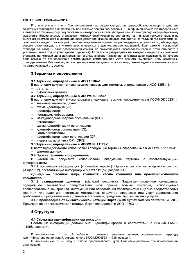 ГОСТ Р ИСО 13584-26-2014