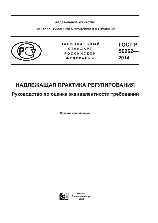 ГОСТ Р 56262-2014