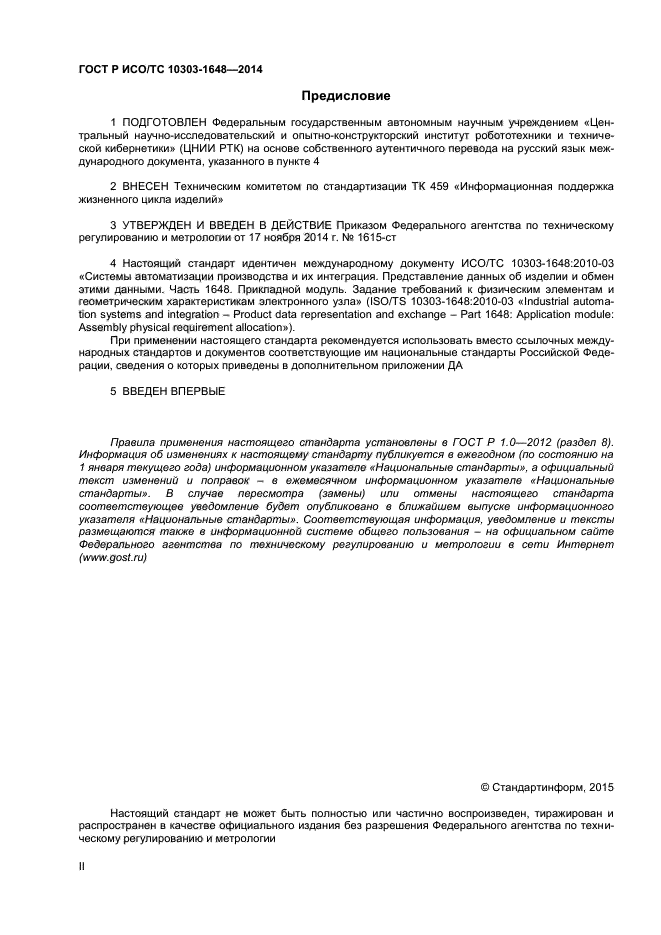 ГОСТ Р ИСО/ТС 10303-1648-2014