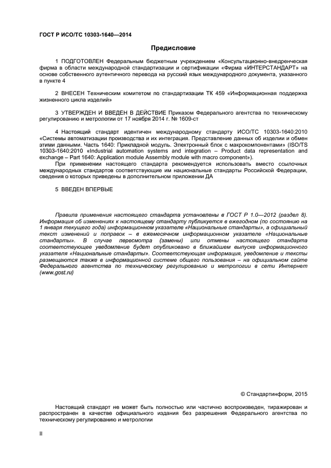 ГОСТ Р ИСО/ТС 10303-1640-2014