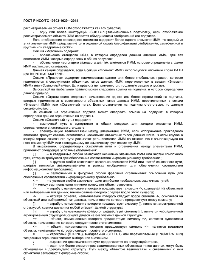 ГОСТ Р ИСО/ТС 10303-1639-2014