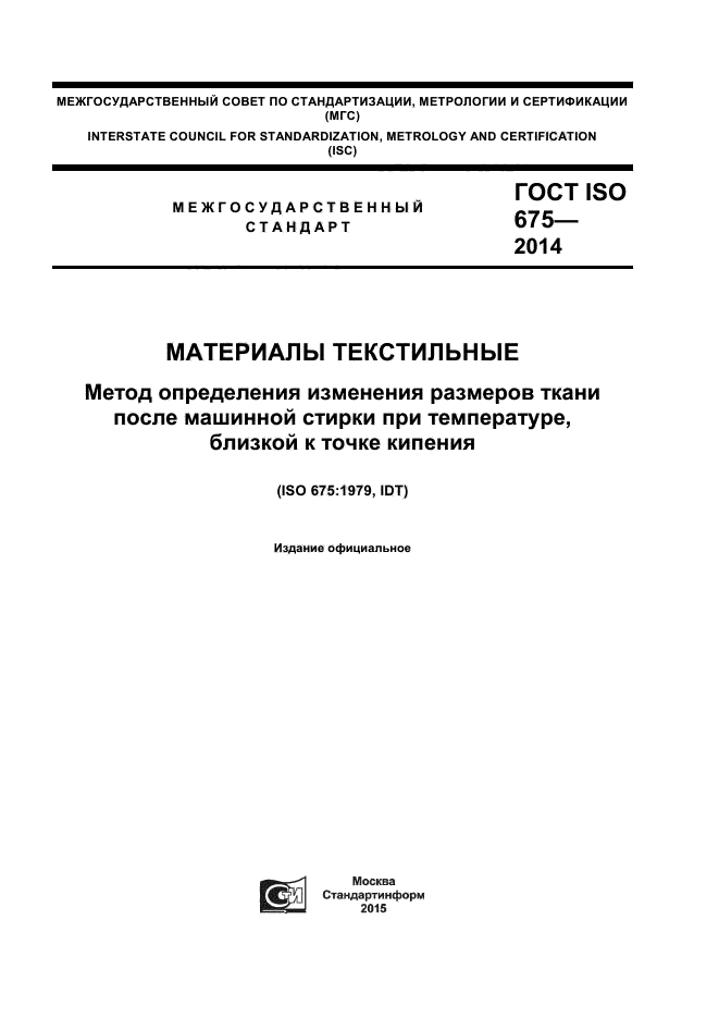 ГОСТ ISO 675-2014