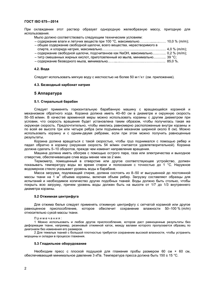 ГОСТ ISO 675-2014