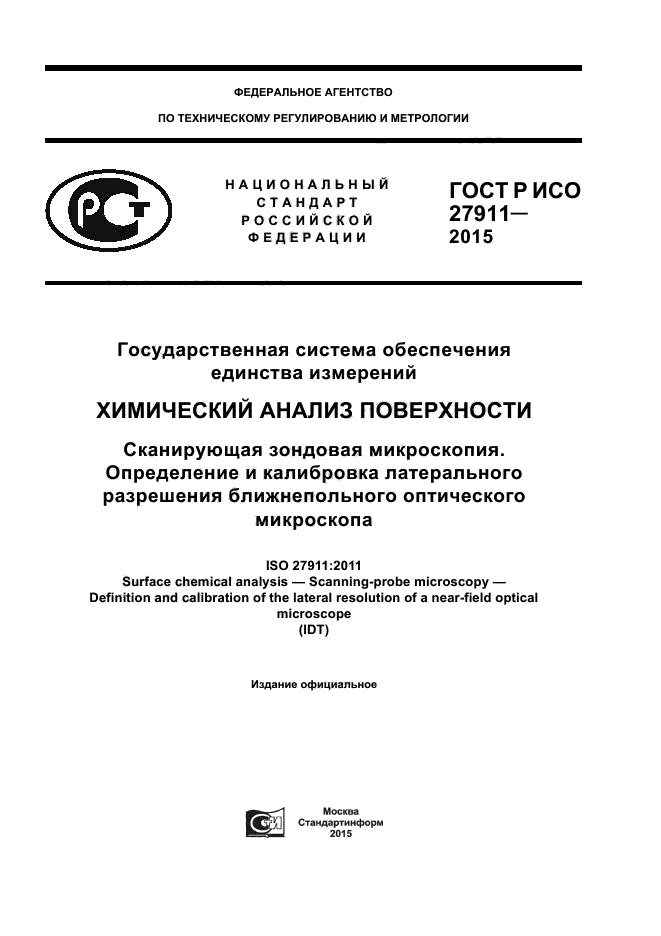 ГОСТ Р ИСО 27911-2015