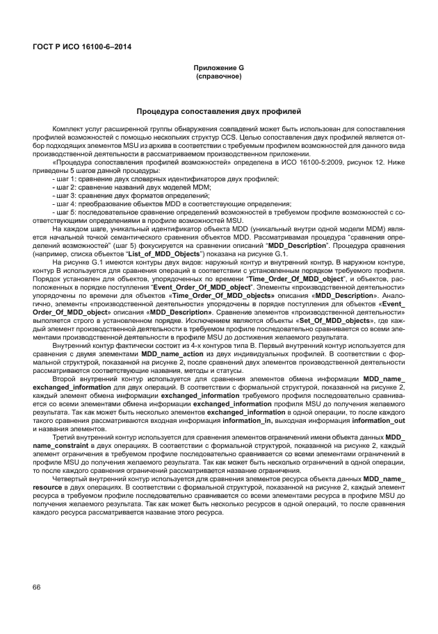 ГОСТ Р ИСО 16100-6-2014