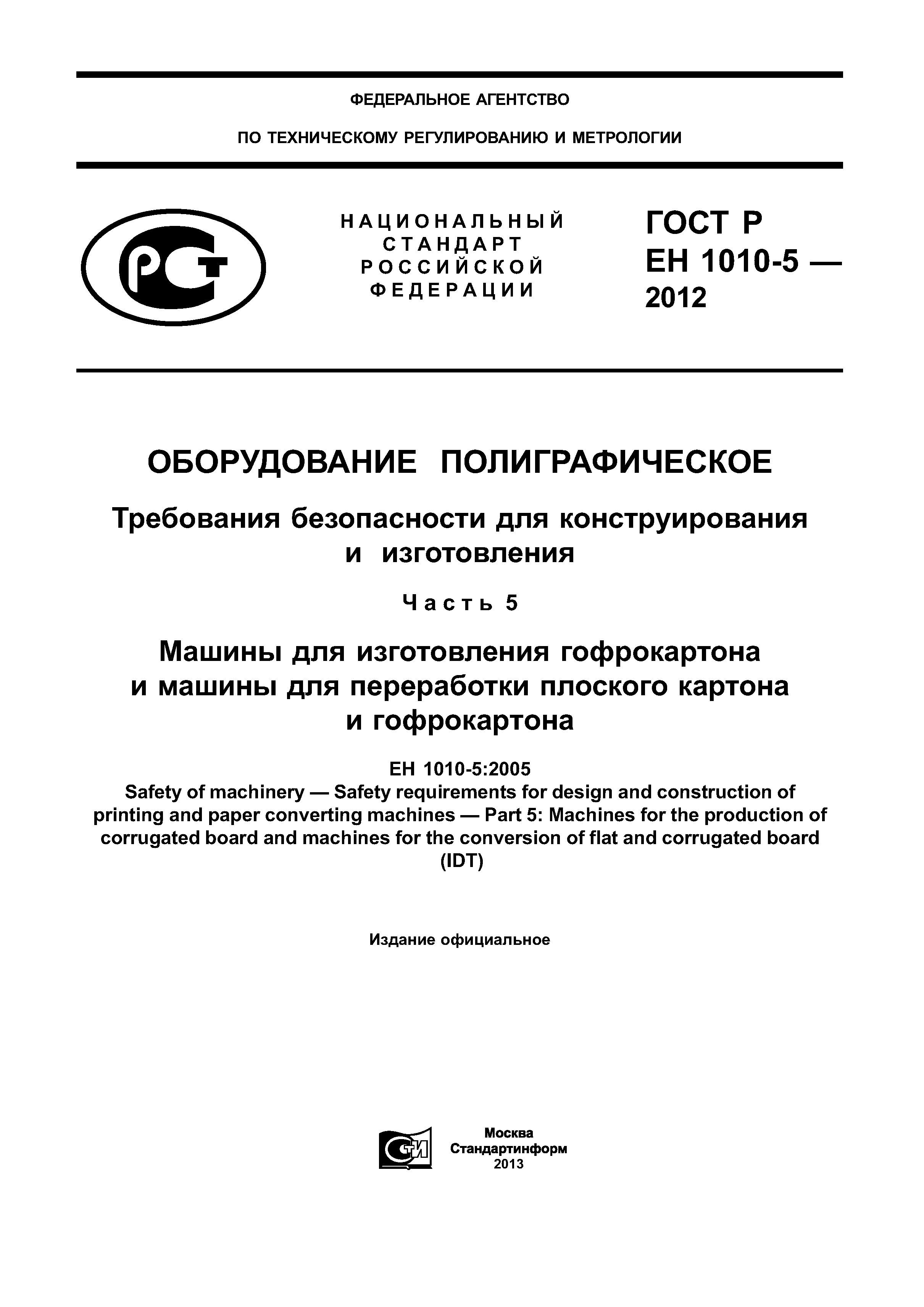 ГОСТ Р ЕН 1010-5-2012
