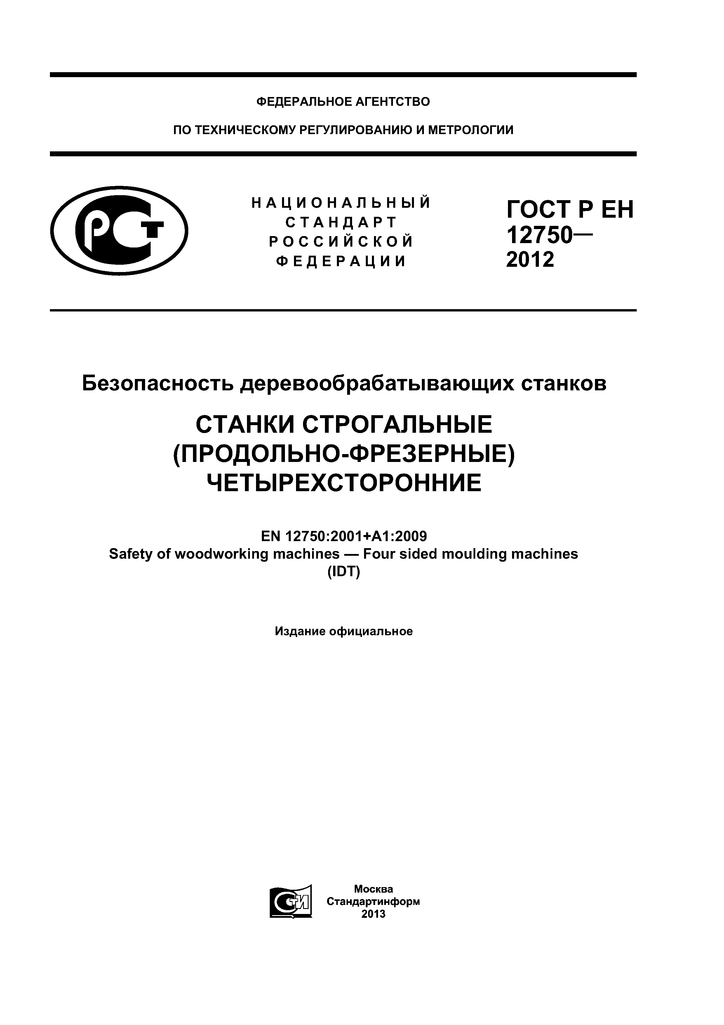 ГОСТ Р ЕН 12750-2012