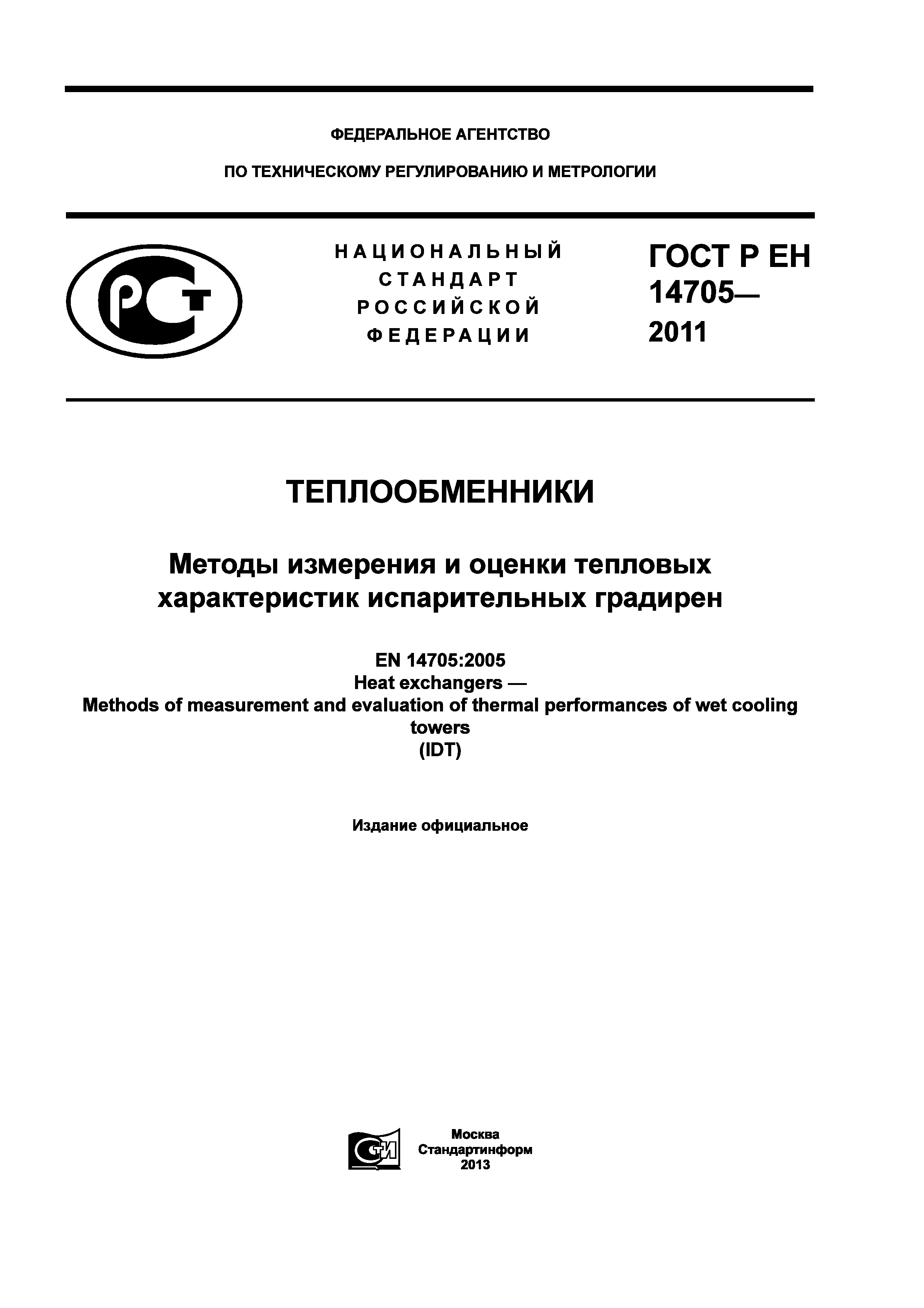 ГОСТ Р ЕН 14705-2011