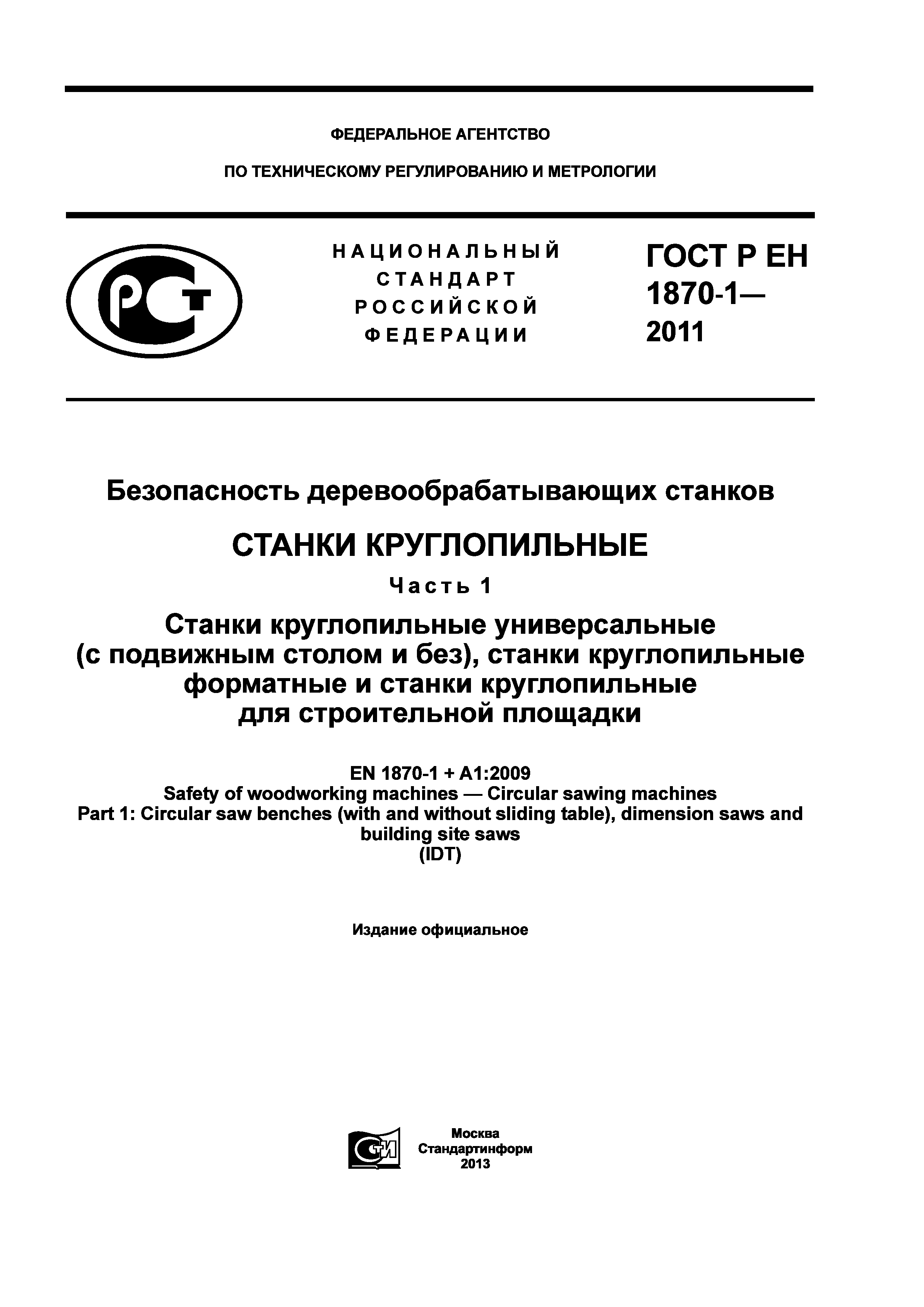 ГОСТ Р ЕН 1870-1-2011
