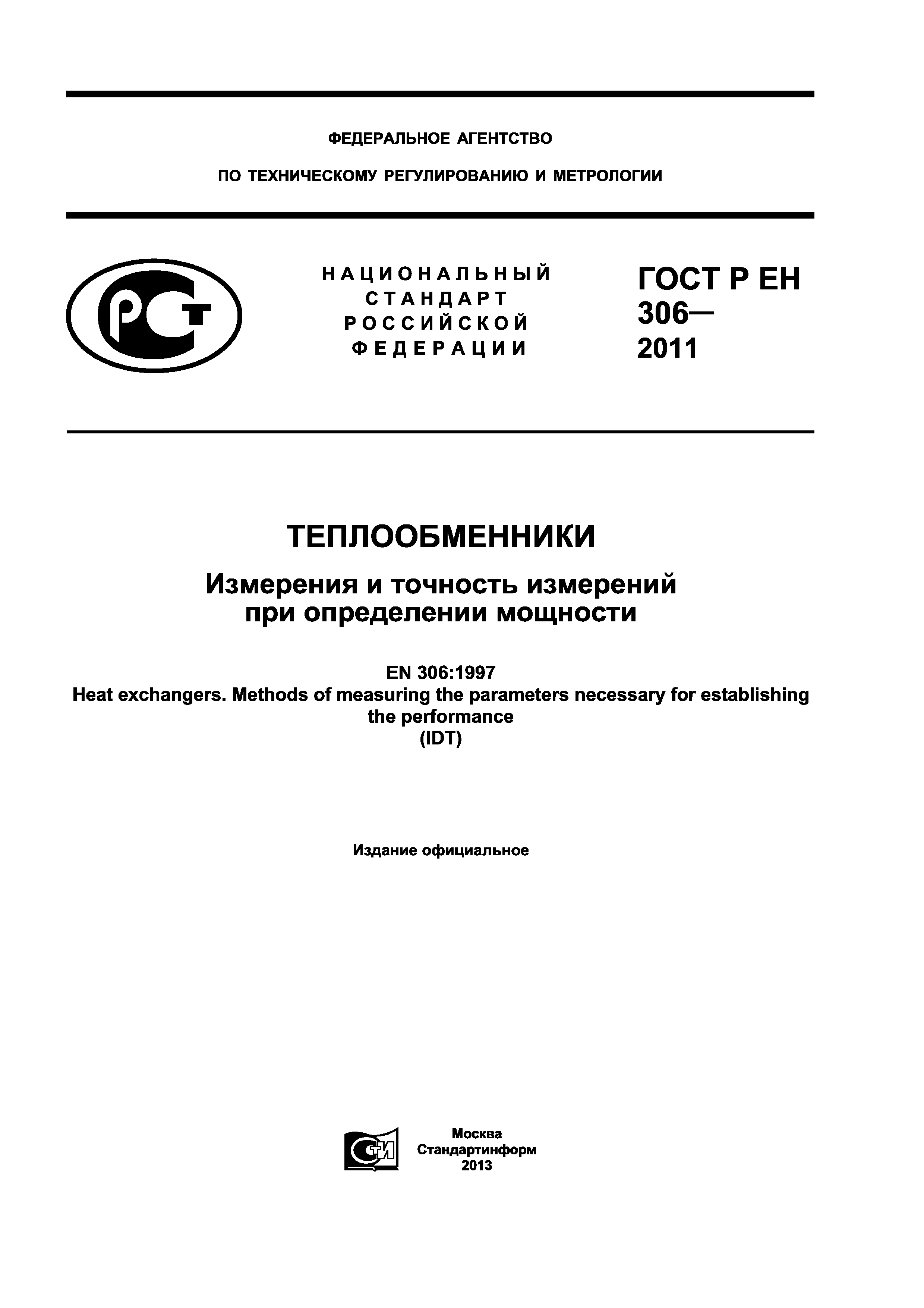 ГОСТ Р ЕН 306-2011