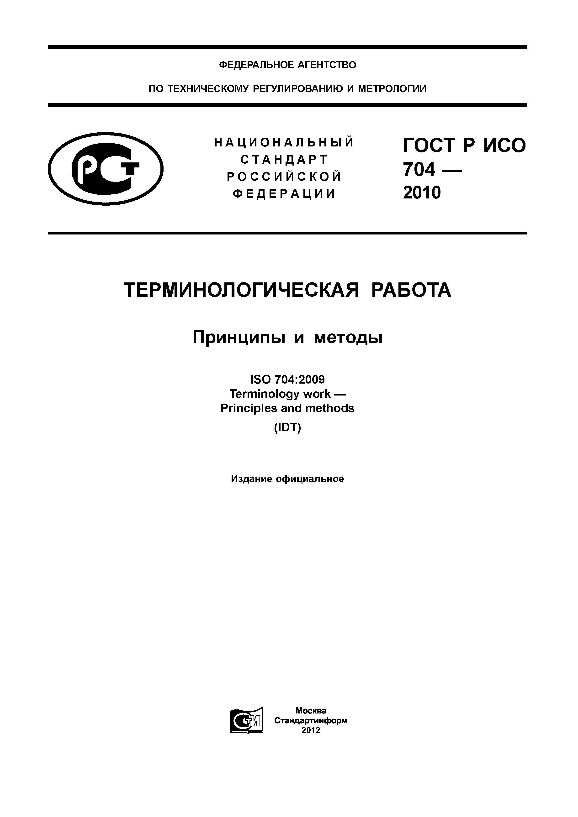 ГОСТ Р ИСО 704-2010