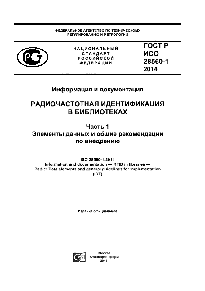 ГОСТ Р ИСО 28560-1-2014