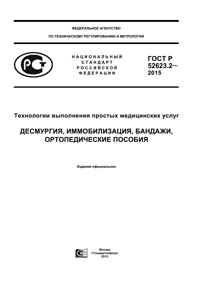 ГОСТ Р 52623.2-2015