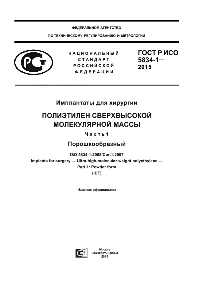 ГОСТ Р ИСО 5834-1-2015