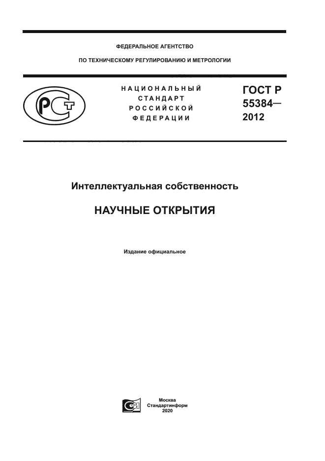 ГОСТ Р 55384-2012