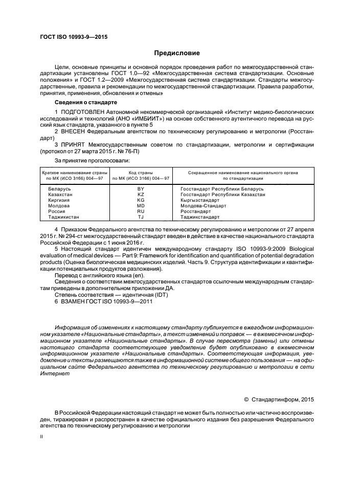 ГОСТ ISO 10993-9-2015