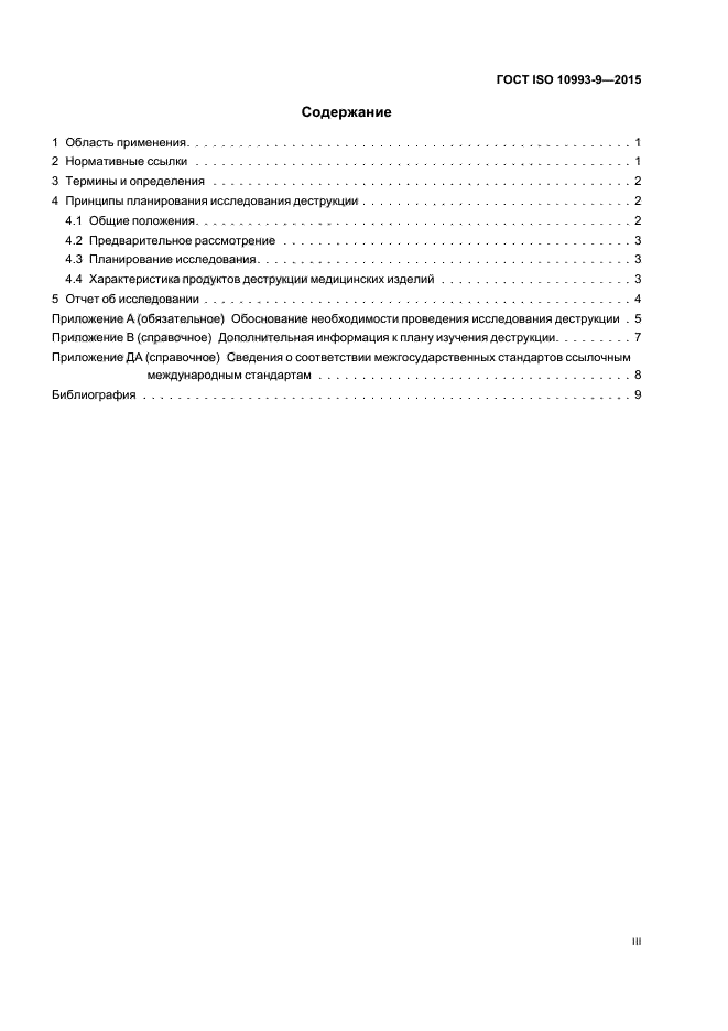 ГОСТ ISO 10993-9-2015
