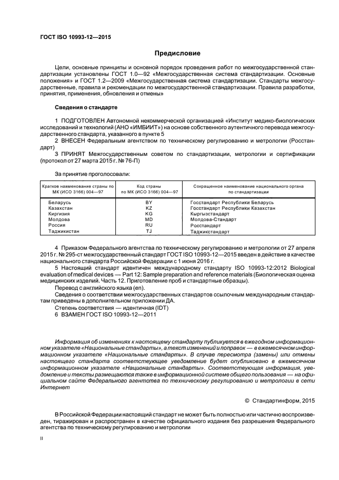 ГОСТ ISO 10993-12-2015