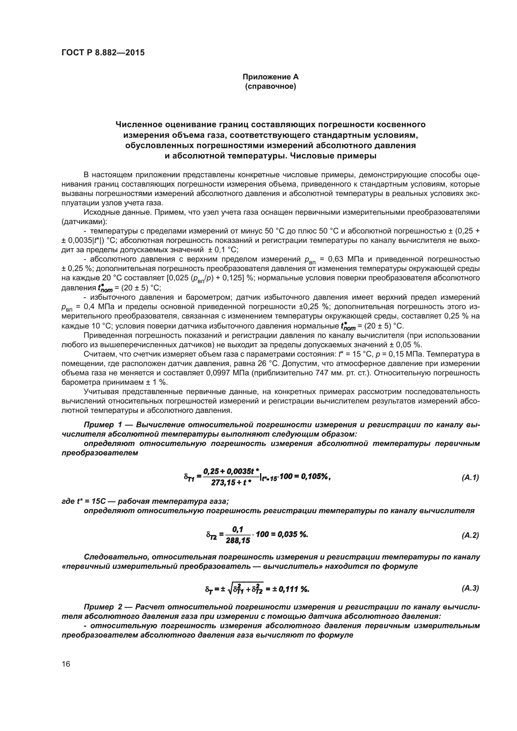 ГОСТ Р 8.882-2015